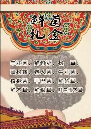 北京春节礼品卡 鲜菌礼盒